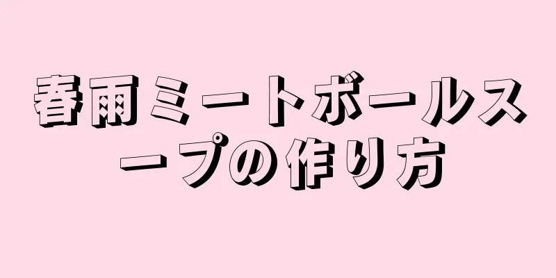 春雨ミートボールスープの作り方