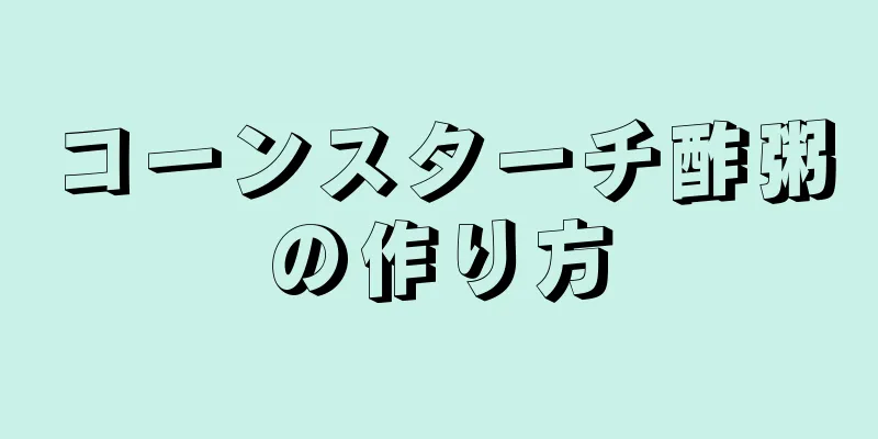 コーンスターチ酢粥の作り方