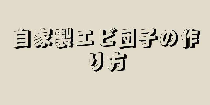 自家製エビ団子の作り方