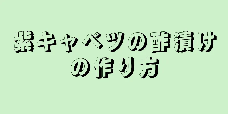 紫キャベツの酢漬けの作り方