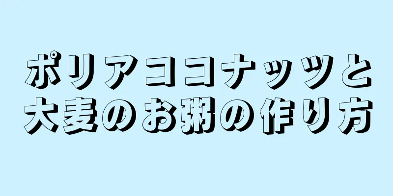 ポリアココナッツと大麦のお粥の作り方