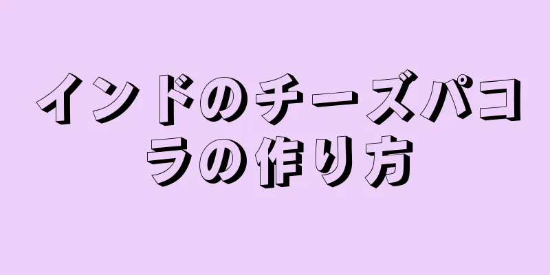 インドのチーズパコラの作り方