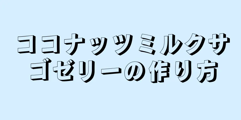 ココナッツミルクサゴゼリーの作り方