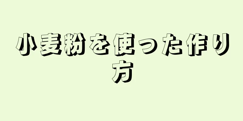 小麦粉を使った作り方