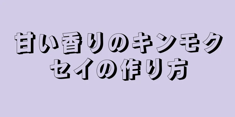甘い香りのキンモクセイの作り方