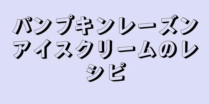 パンプキンレーズンアイスクリームのレシピ