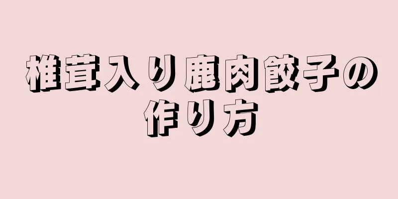 椎茸入り鹿肉餃子の作り方