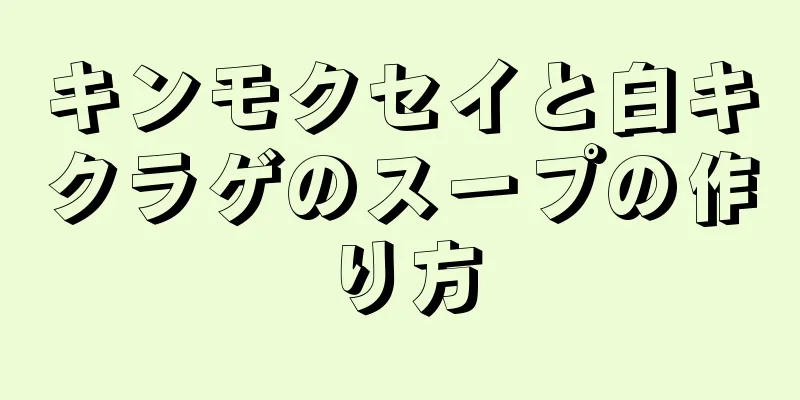 キンモクセイと白キクラゲのスープの作り方
