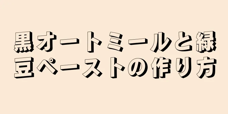 黒オートミールと緑豆ペーストの作り方