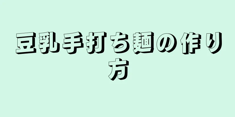豆乳手打ち麺の作り方