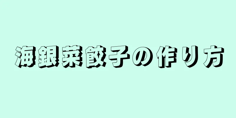 海銀菜餃子の作り方