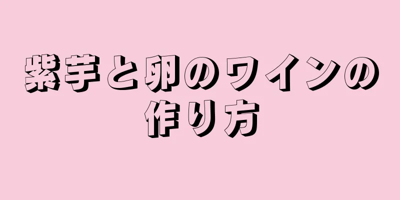 紫芋と卵のワインの作り方