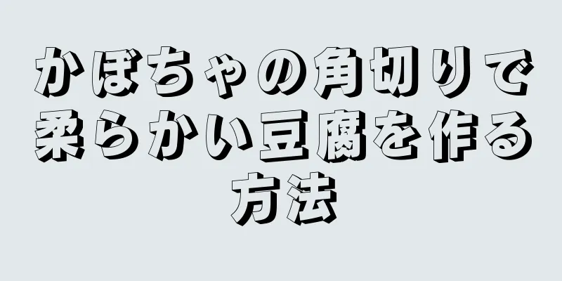 かぼちゃの角切りで柔らかい豆腐を作る方法