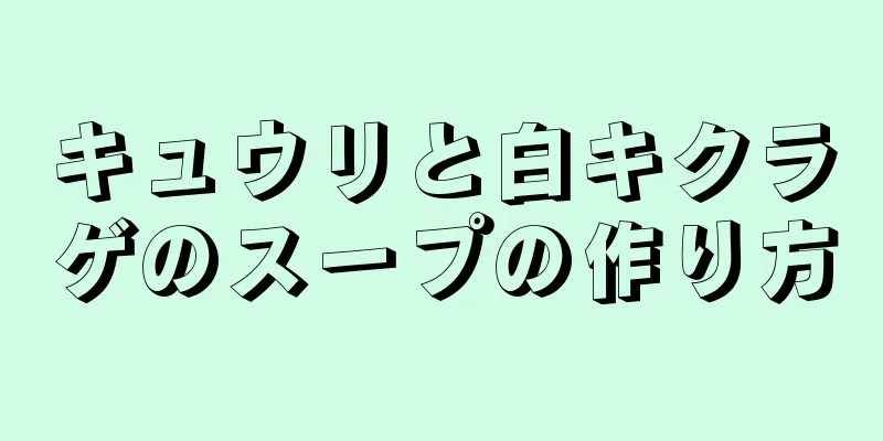 キュウリと白キクラゲのスープの作り方