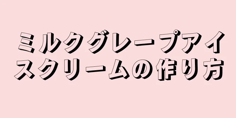 ミルクグレープアイスクリームの作り方
