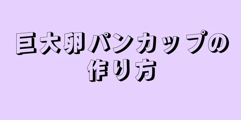 巨大卵パンカップの作り方