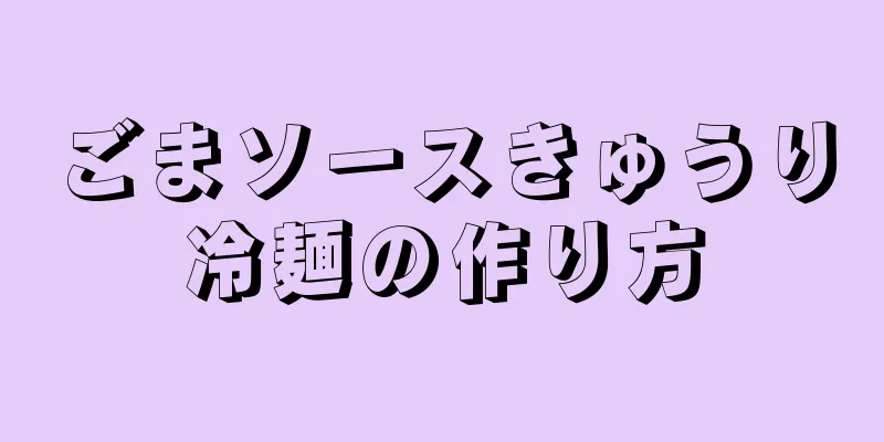 ごまソースきゅうり冷麺の作り方
