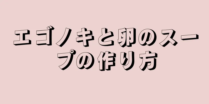 エゴノキと卵のスープの作り方