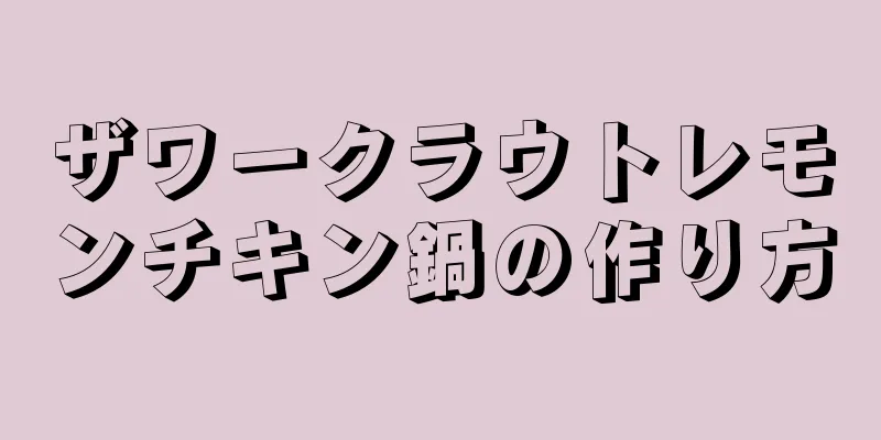 ザワークラウトレモンチキン鍋の作り方