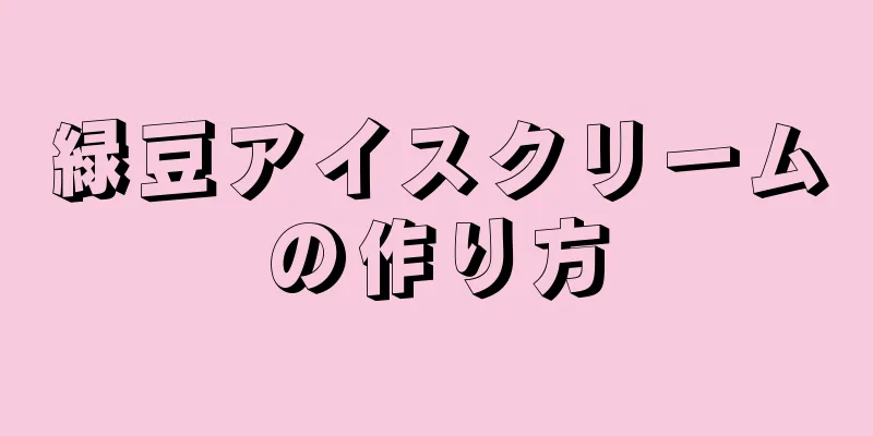 緑豆アイスクリームの作り方