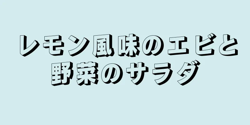 レモン風味のエビと野菜のサラダ