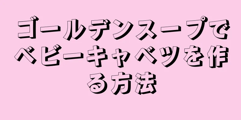 ゴールデンスープでベビーキャベツを作る方法