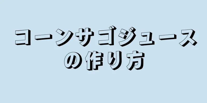 コーンサゴジュースの作り方