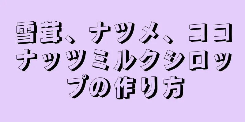 雪茸、ナツメ、ココナッツミルクシロップの作り方