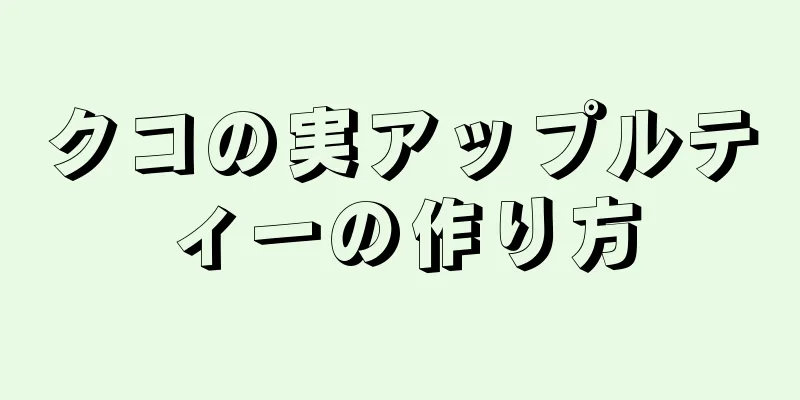 クコの実アップルティーの作り方