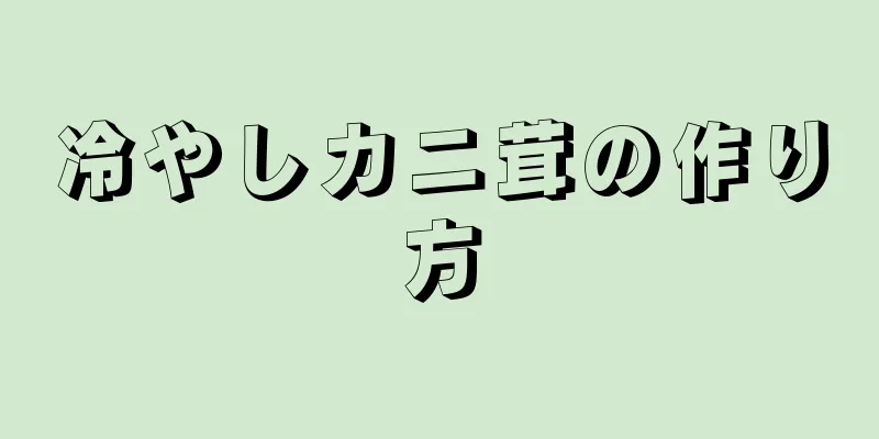 冷やしカニ茸の作り方