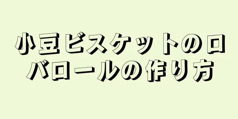 小豆ビスケットのロバロールの作り方