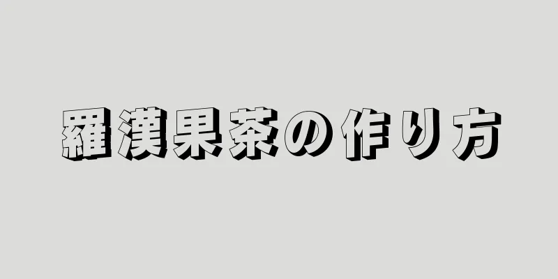 羅漢果茶の作り方