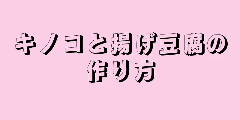 キノコと揚げ豆腐の作り方