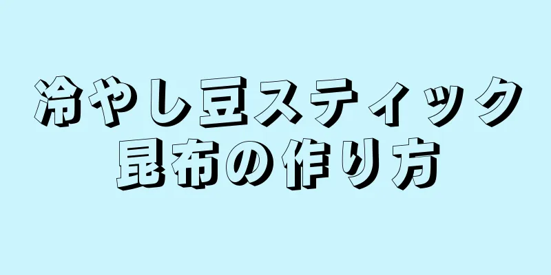 冷やし豆スティック昆布の作り方