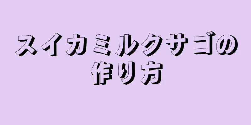 スイカミルクサゴの作り方