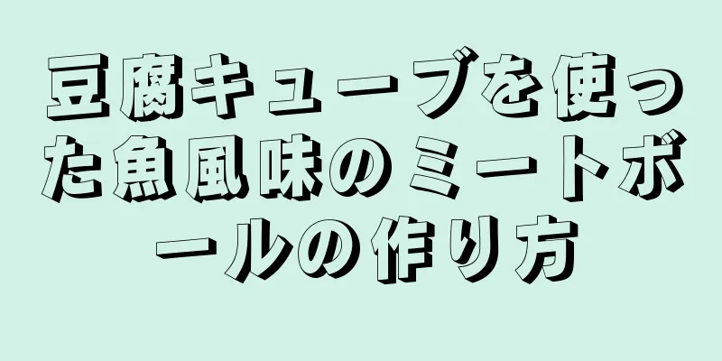 豆腐キューブを使った魚風味のミートボールの作り方
