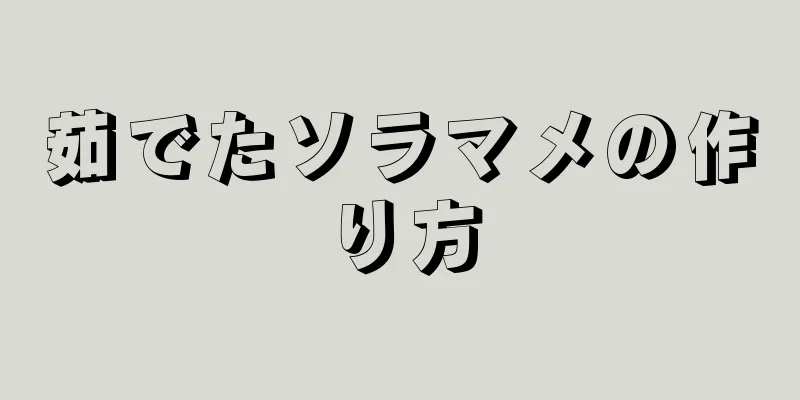 茹でたソラマメの作り方