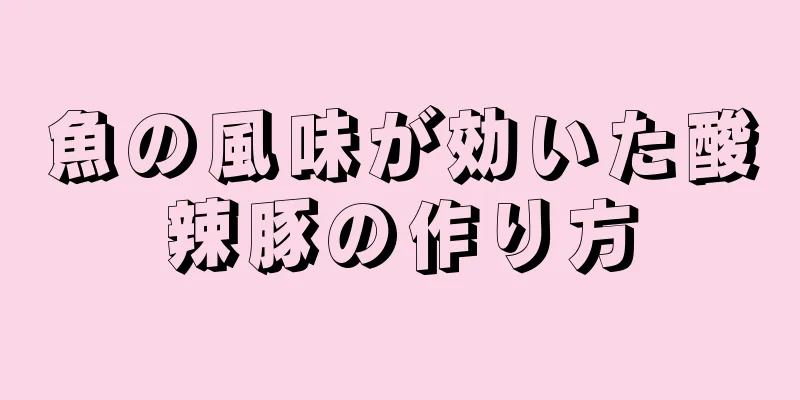 魚の風味が効いた酸辣豚の作り方