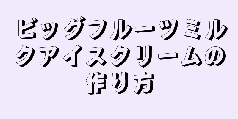 ビッグフルーツミルクアイスクリームの作り方