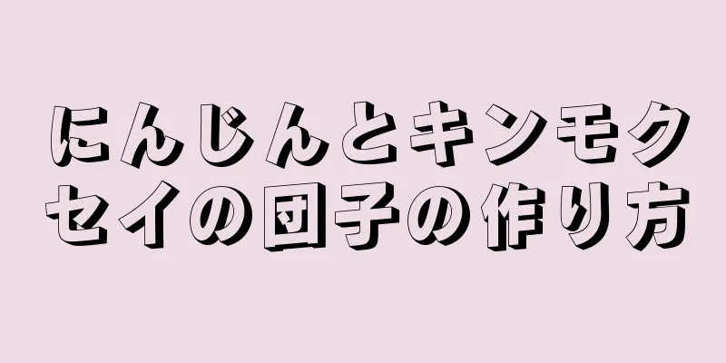 にんじんとキンモクセイの団子の作り方