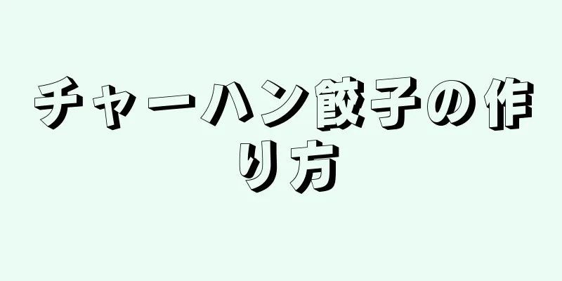 チャーハン餃子の作り方