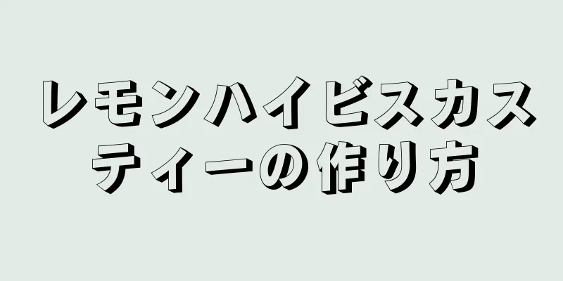 レモンハイビスカスティーの作り方