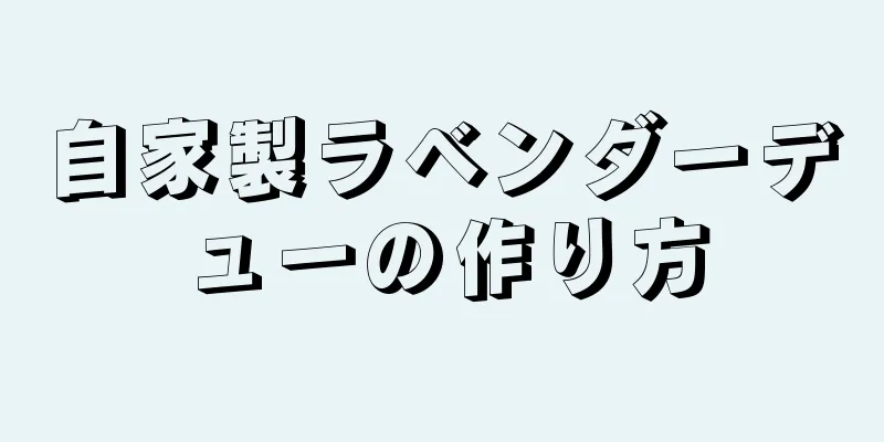 自家製ラベンダーデューの作り方