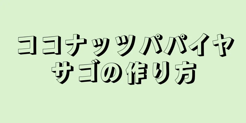 ココナッツパパイヤサゴの作り方