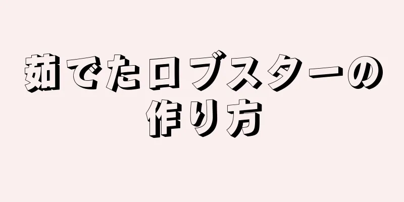 茹でたロブスターの作り方