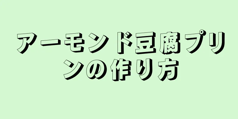 アーモンド豆腐プリンの作り方