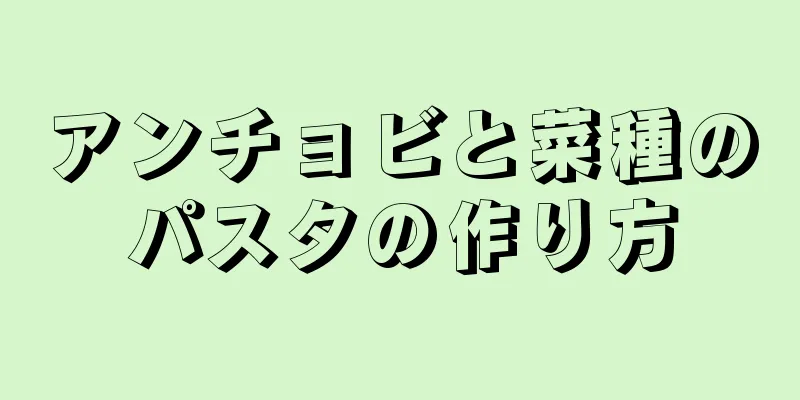 アンチョビと菜種のパスタの作り方