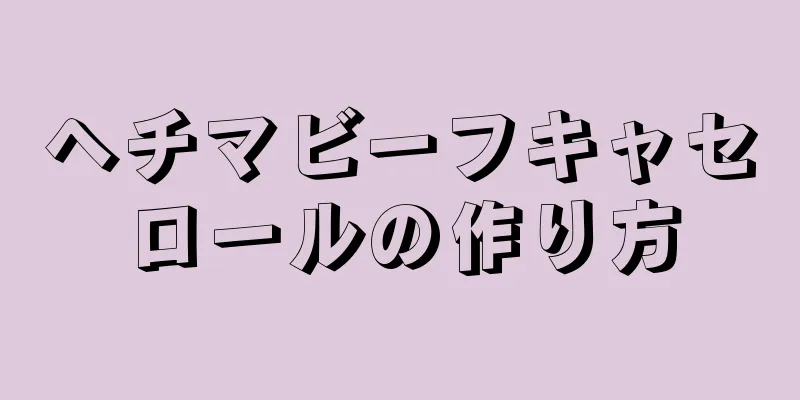 ヘチマビーフキャセロールの作り方