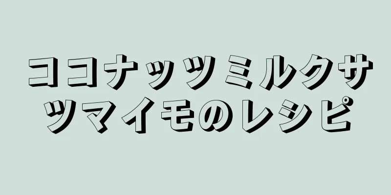 ココナッツミルクサツマイモのレシピ
