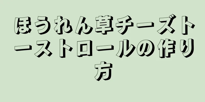 ほうれん草チーズトーストロールの作り方